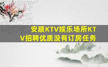 安顺KTV娱乐场所KTV招聘优质没有订房任务